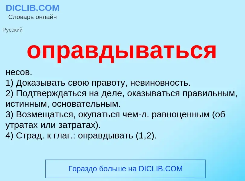 ¿Qué es оправдываться? - significado y definición