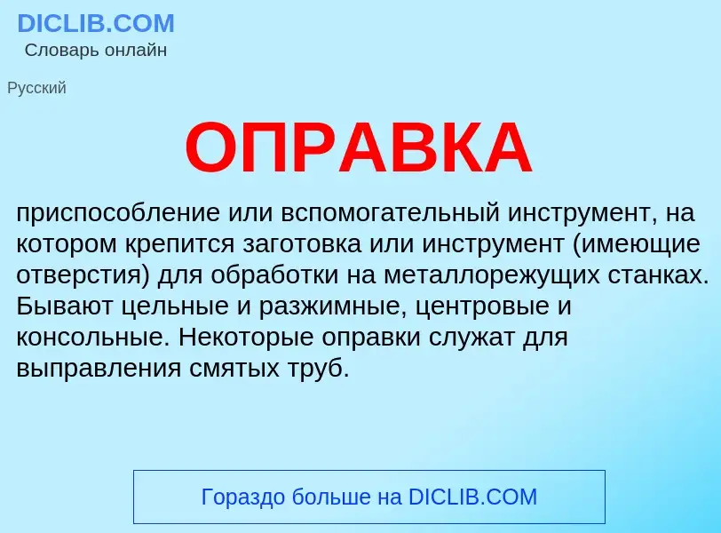 ¿Qué es ОПРАВКА? - significado y definición