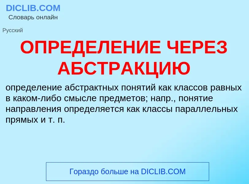 Wat is ОПРЕДЕЛЕНИЕ ЧЕРЕЗ АБСТРАКЦИЮ - definition