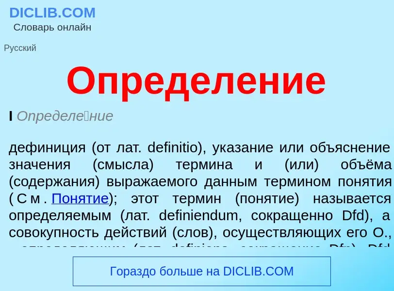 Qu'est-ce que Определение - définition