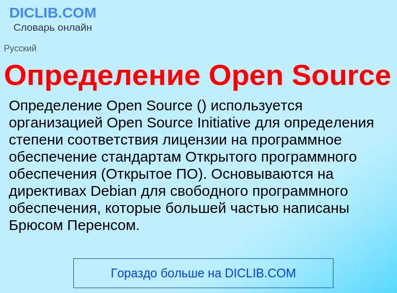 Что такое Определение Open Source - определение