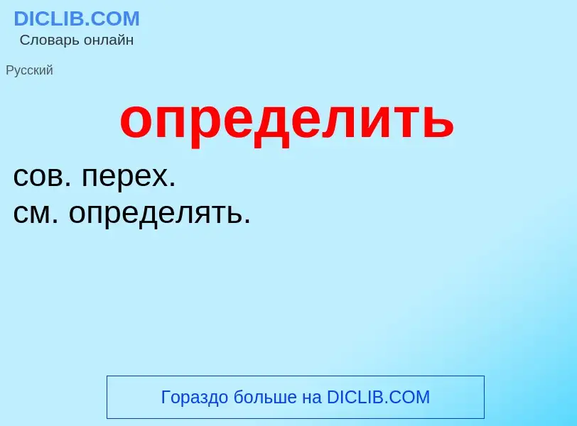 ¿Qué es определить? - significado y definición