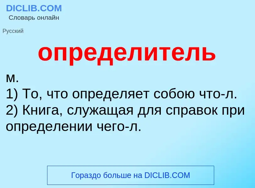 What is определитель - definition