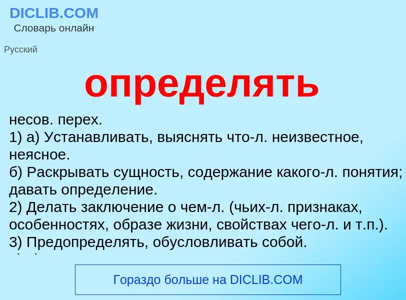 What is определять - meaning and definition