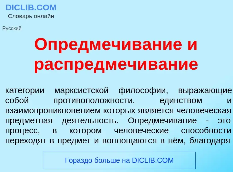 Что такое Опредм<font color="red">е</font>чивание и распредм<font color="red">е</font>чивание - опре