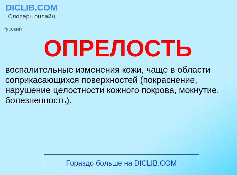 Was ist ОПРЕЛОСТЬ - Definition