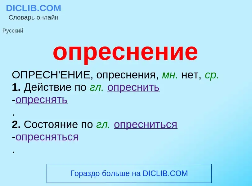 O que é опреснение - definição, significado, conceito