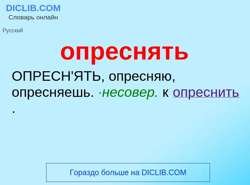 What is опреснять - meaning and definition