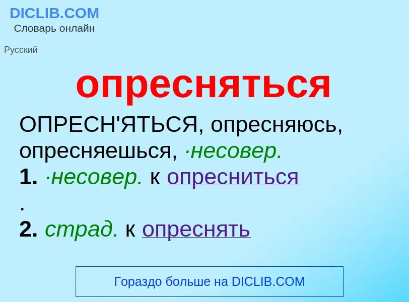 What is опресняться - meaning and definition