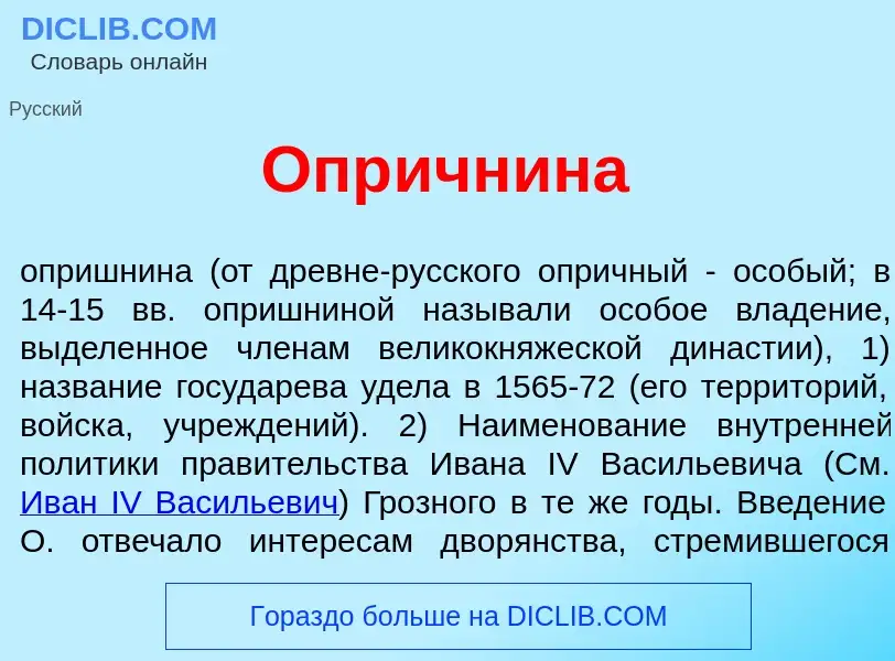 Что такое Опр<font color="red">и</font>чнина - определение