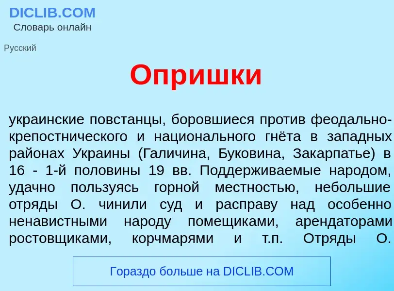 Что такое Опр<font color="red">и</font>шки - определение