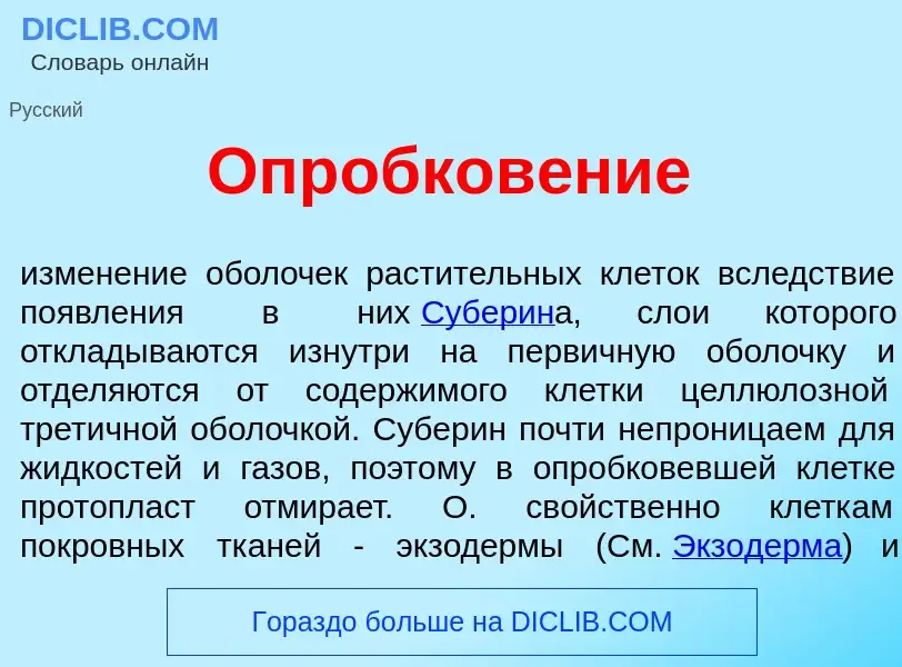 Was ist Опробков<font color="red">е</font>ние - Definition