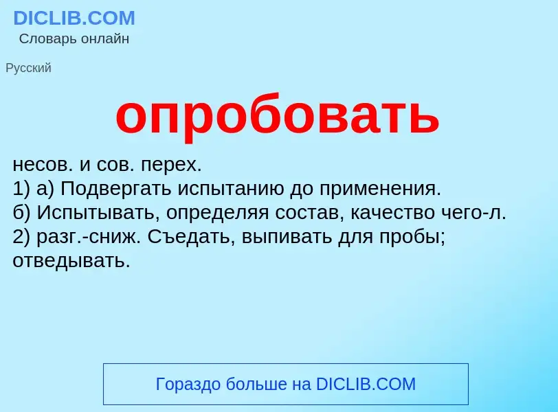 O que é опробовать - definição, significado, conceito