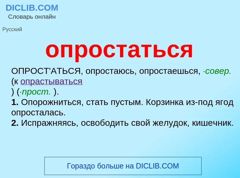 Wat is опростаться - definition