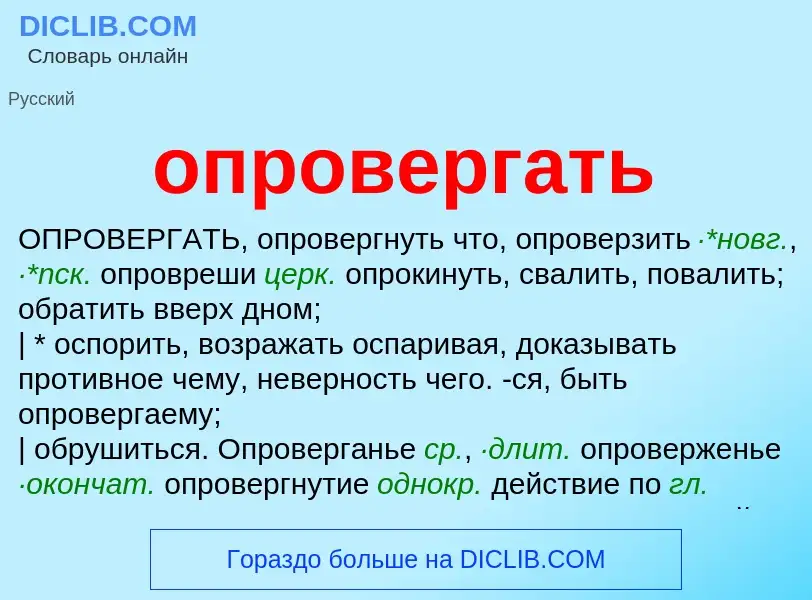 Τι είναι опровергать - ορισμός