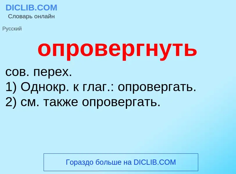 Τι είναι опровергнуть - ορισμός