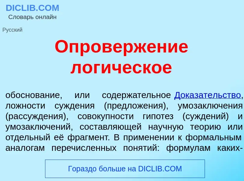 Qu'est-ce que Опроверж<font color="red">е</font>ние лог<font color="red">и</font>ческое - définition