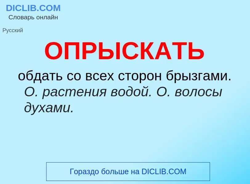 Was ist ОПРЫСКАТЬ - Definition