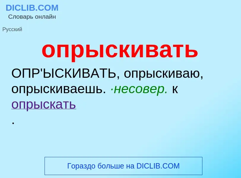 O que é опрыскивать - definição, significado, conceito