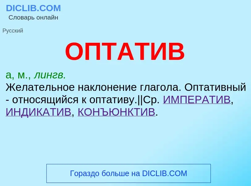 Что такое ОПТАТИВ - определение