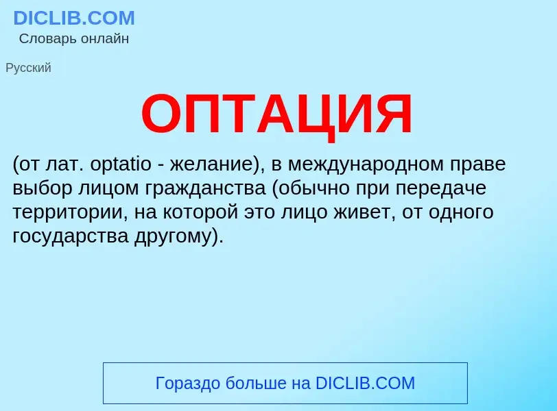 What is ОПТАЦИЯ - definition