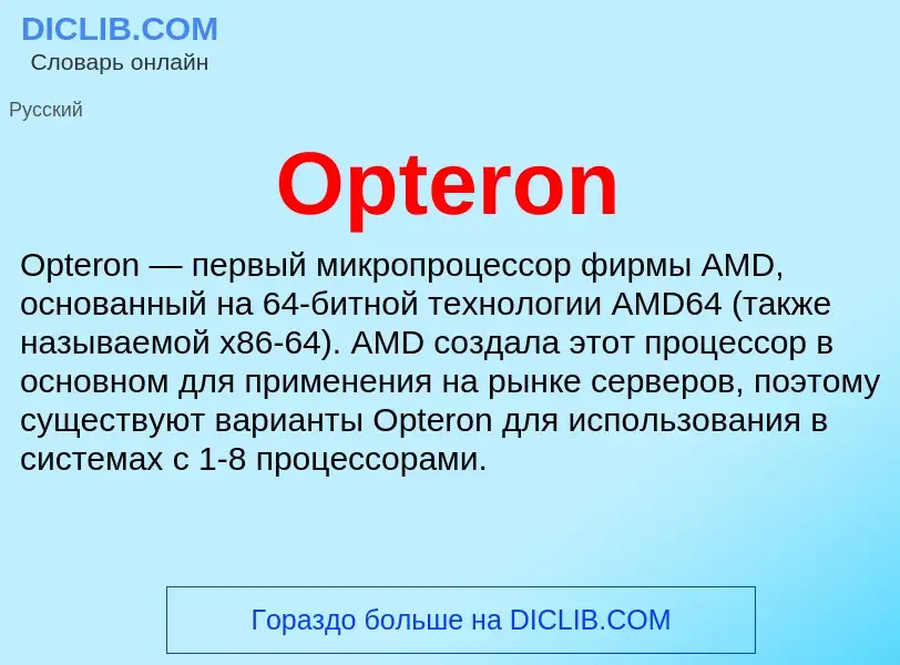 Что такое Opteron - определение