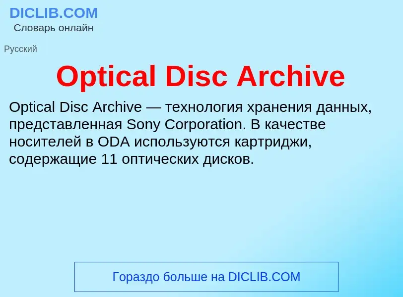 Что такое Optical Disc Archive - определение