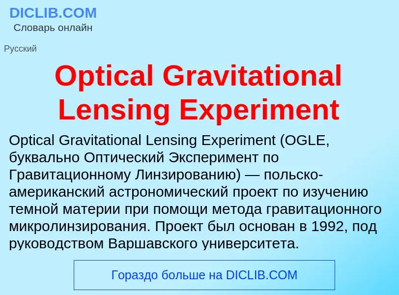 Что такое Optical Gravitational Lensing Experiment - определение