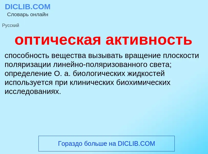 Che cos'è оптическая активность - definizione