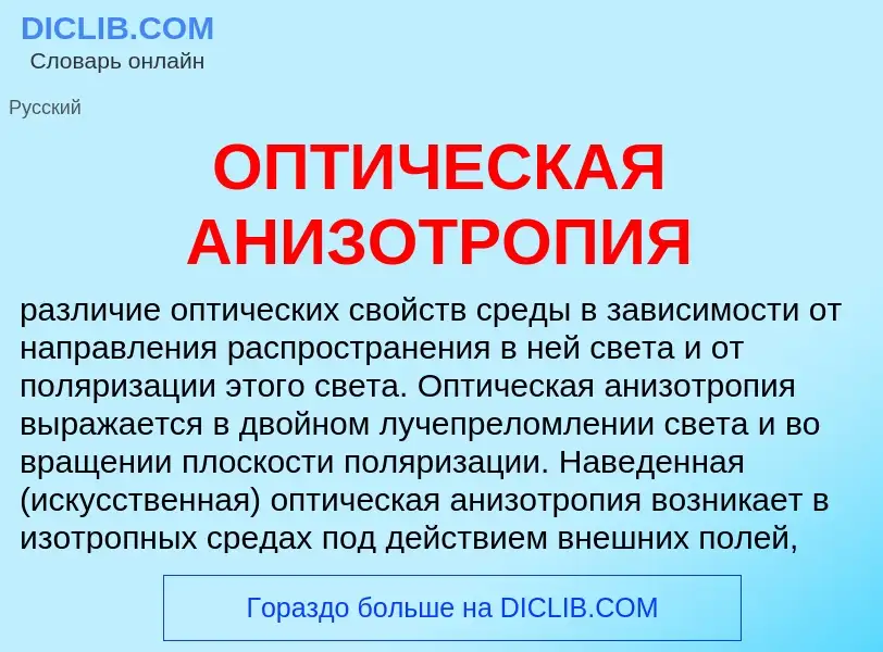 ¿Qué es ОПТИЧЕСКАЯ АНИЗОТРОПИЯ? - significado y definición