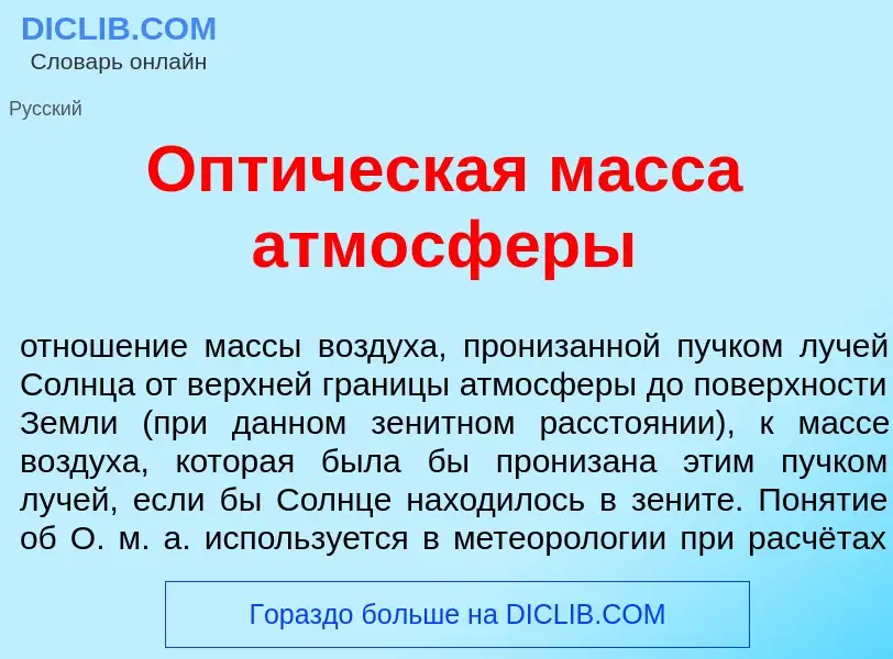 What is Опт<font color="red">и</font>ческая м<font color="red">а</font>сса атмосф<font color="red">е