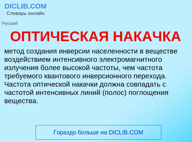 O que é ОПТИЧЕСКАЯ НАКАЧКА - definição, significado, conceito