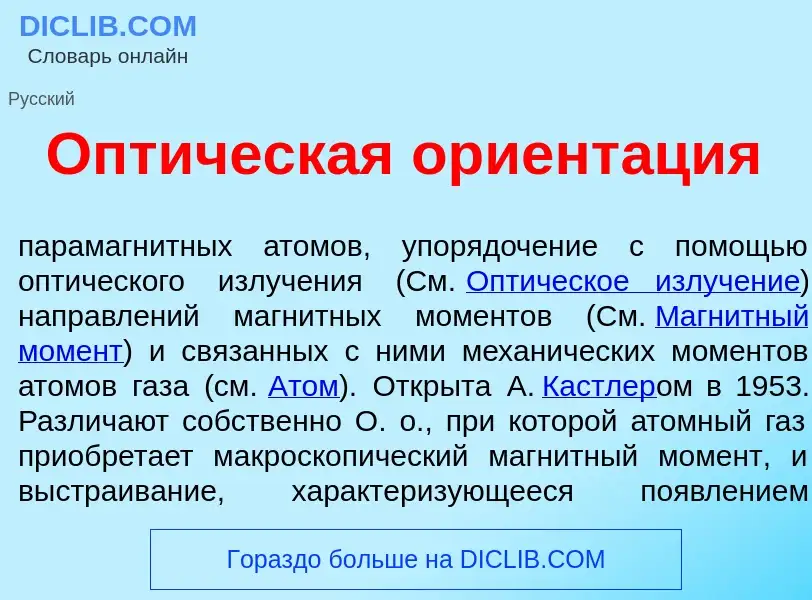 O que é Опт<font color="red">и</font>ческая ориент<font color="red">а</font>ция - definição, signifi