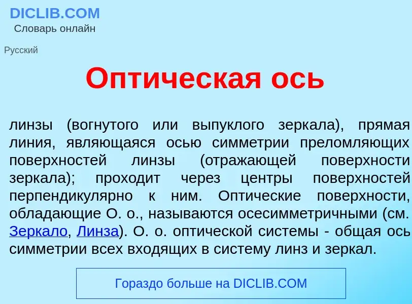 O que é Опт<font color="red">и</font>ческая ось - definição, significado, conceito