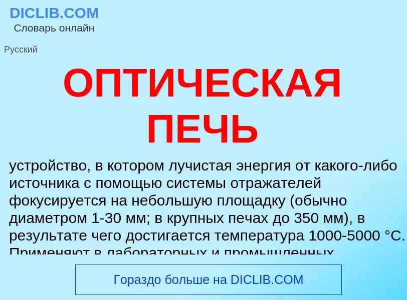 Что такое ОПТИЧЕСКАЯ ПЕЧЬ - определение