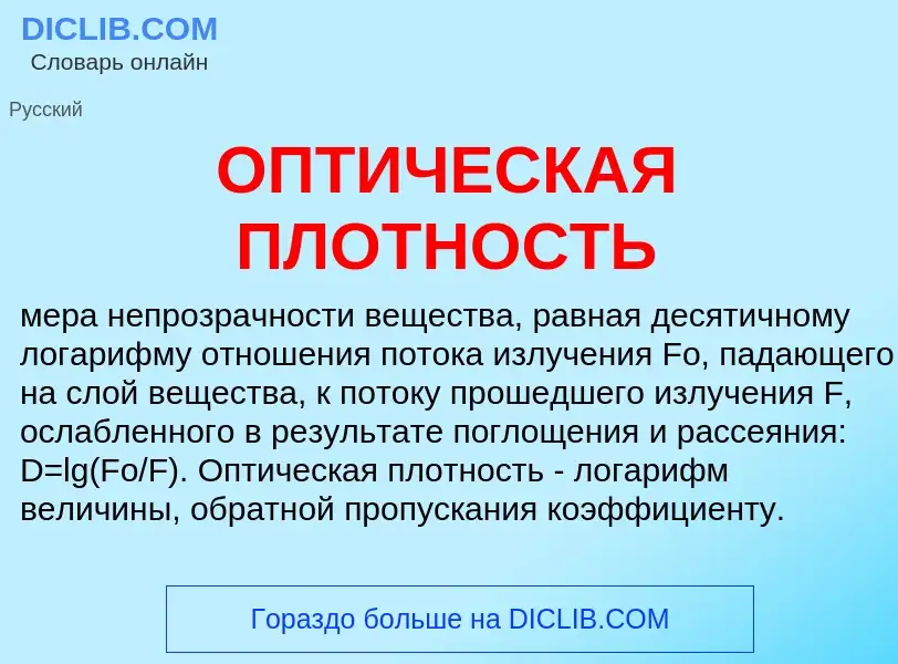 O que é ОПТИЧЕСКАЯ ПЛОТНОСТЬ - definição, significado, conceito