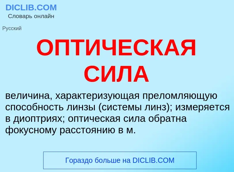 What is ОПТИЧЕСКАЯ СИЛА - meaning and definition