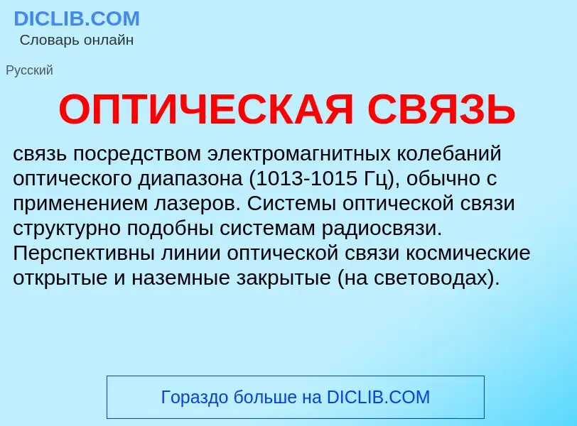 Wat is ОПТИЧЕСКАЯ СВЯЗЬ - definition