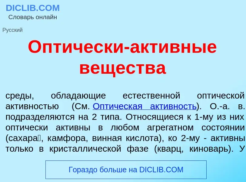 What is Опт<font color="red">и</font>чески-акт<font color="red">и</font>вные веществ<font color="red