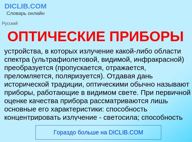 Что такое ОПТИЧЕСКИЕ ПРИБОРЫ - определение