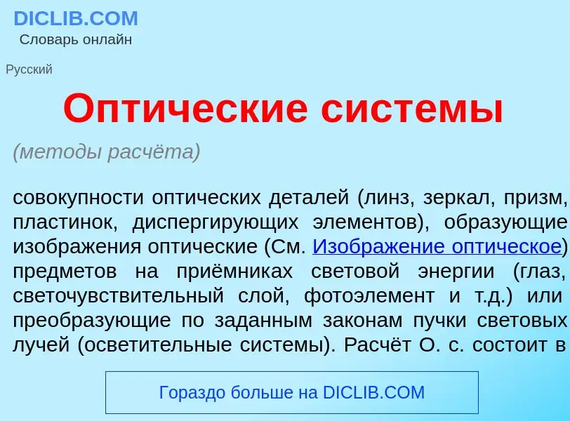 Wat is Опт<font color="red">и</font>ческие сист<font color="red">е</font>мы - definition