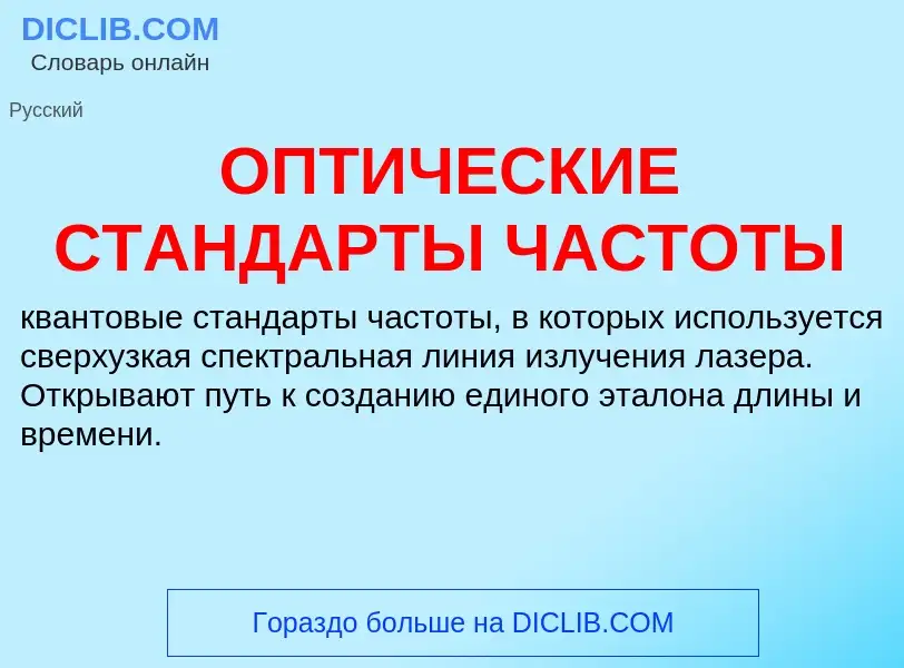 What is ОПТИЧЕСКИЕ СТАНДАРТЫ ЧАСТОТЫ - meaning and definition