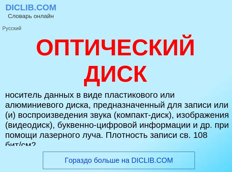 What is ОПТИЧЕСКИЙ ДИСК - meaning and definition