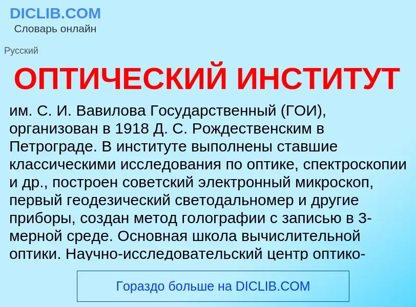 Что такое ОПТИЧЕСКИЙ ИНСТИТУТ - определение