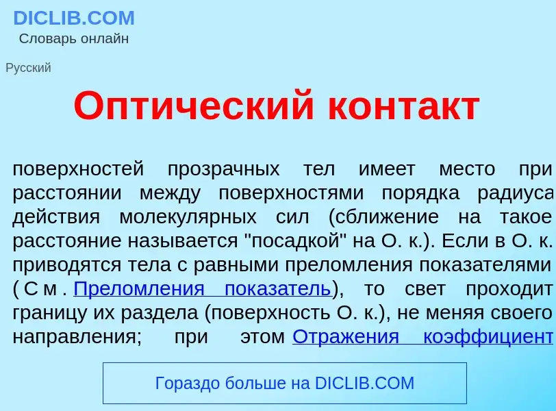 O que é Опт<font color="red">и</font>ческий конт<font color="red">а</font>кт - definição, significad