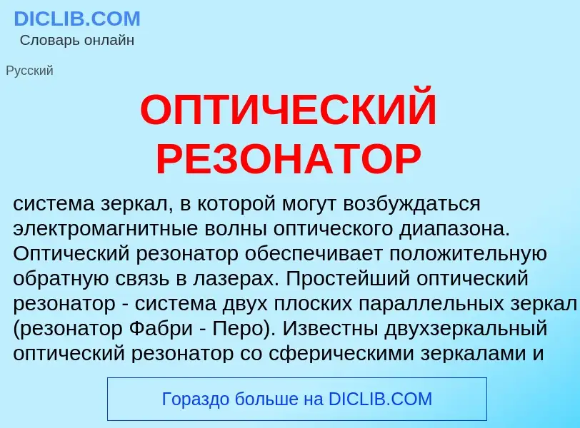 Was ist ОПТИЧЕСКИЙ РЕЗОНАТОР - Definition