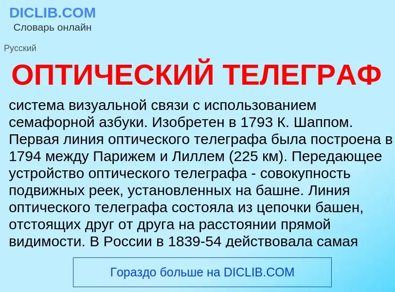 Was ist ОПТИЧЕСКИЙ ТЕЛЕГРАФ - Definition