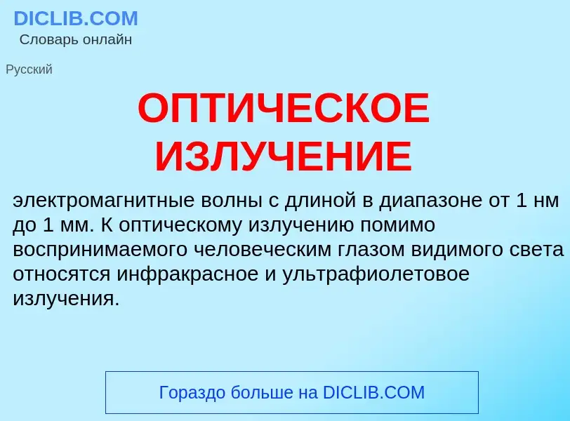 ¿Qué es ОПТИЧЕСКОЕ ИЗЛУЧЕНИЕ? - significado y definición