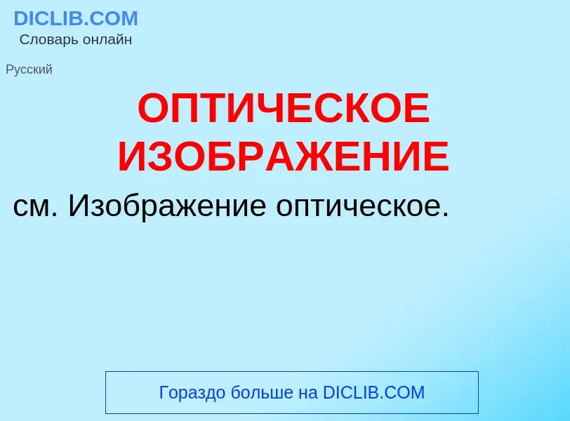 ¿Qué es ОПТИЧЕСКОЕ ИЗОБРАЖЕНИЕ? - significado y definición