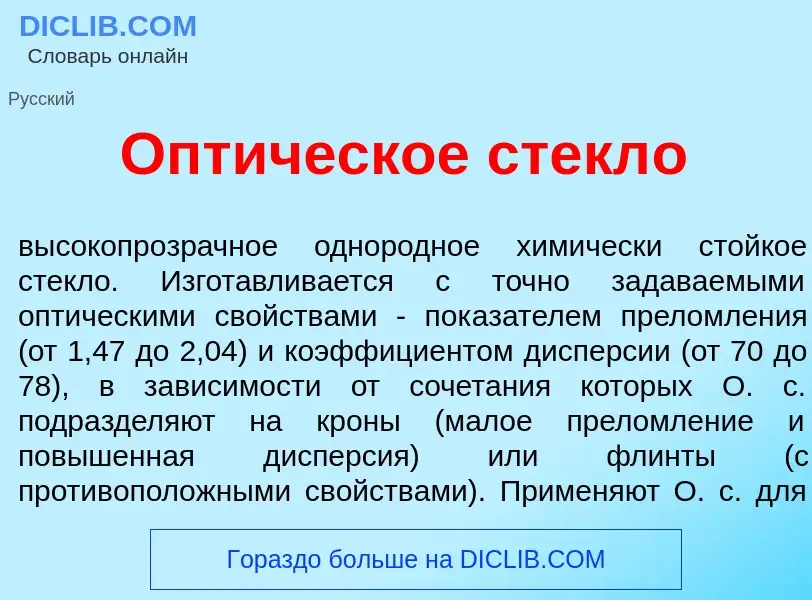 Che cos'è Опт<font color="red">и</font>ческое стекл<font color="red">о</font> - definizione